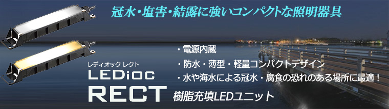 岩崎電気 LEDioc RECT レディオック レクト