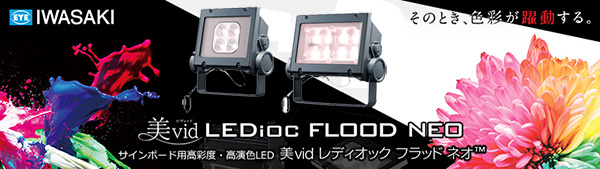 岩崎電気 LEDioc FLOOD NEO