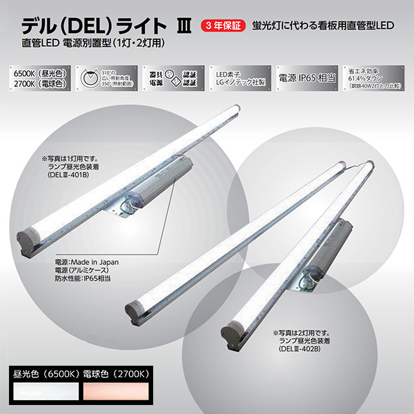 【協和電工】内照式看板用直管LEDランプセット　DELライトⅢ