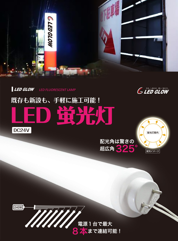 LED GLOW】内照式看板用LED蛍光灯（DC24V） 【看板電材ドットコム】