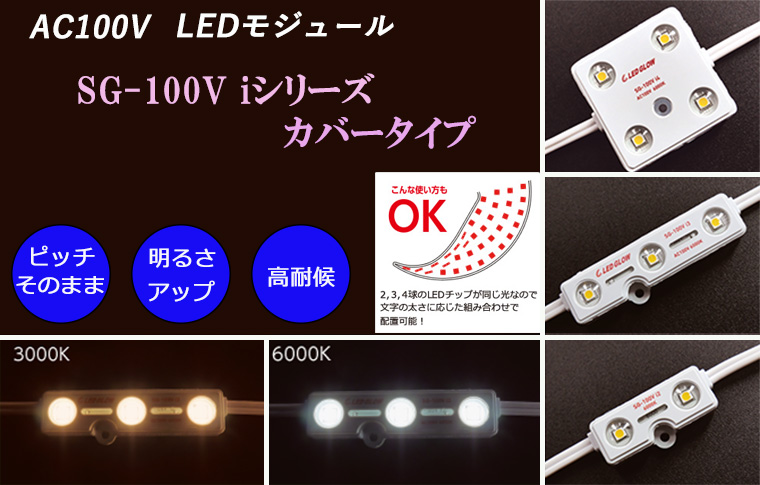 LED GLOW】 AC100V カバー型LEDモジュール 【看板電材ドットコム】
