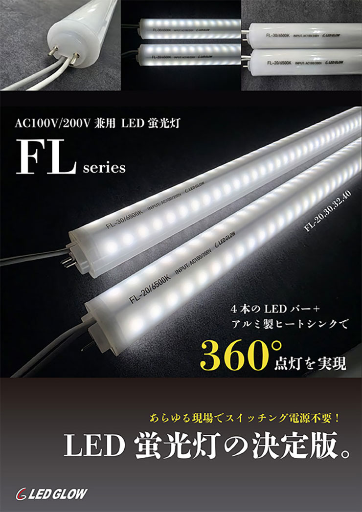 LED GLOW】内照式看板用LED蛍光灯（AC100/200V） 【看板電材ドットコム】