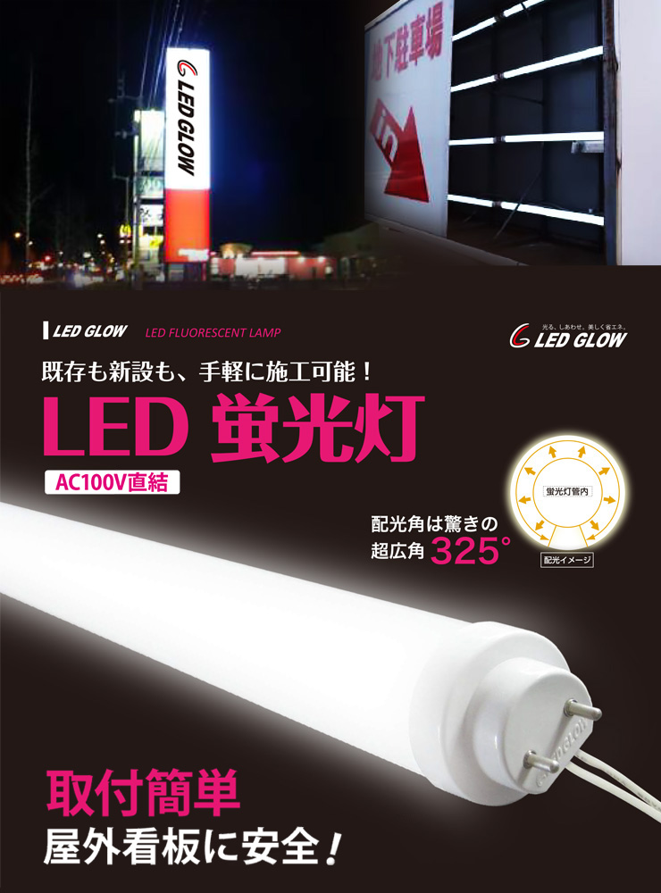 LED GLOW】内照式看板用LED蛍光灯（AC100V直結） 【看板電材ドットコム】