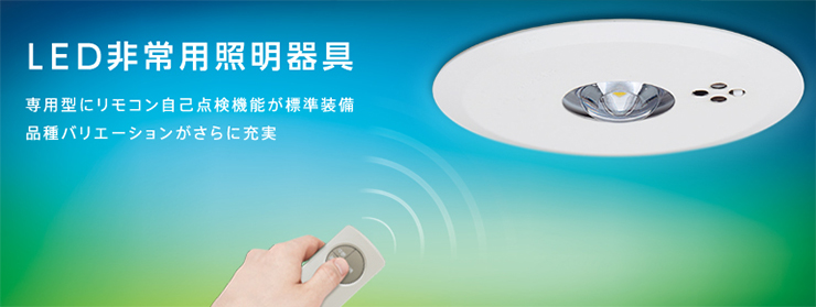 Panasonic 電池内蔵型・LED非常用照明器具 （常時消灯・非常時LED点灯