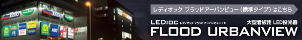 岩崎電気 LEDioc FLOOD URBANVIEW �（電源併置形）
