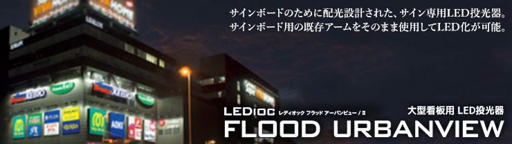 岩崎電気 レディオック フラッドアーバンビュー