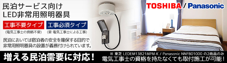 【東芝/Panasonic】 民泊用 非常用照明器具 特集