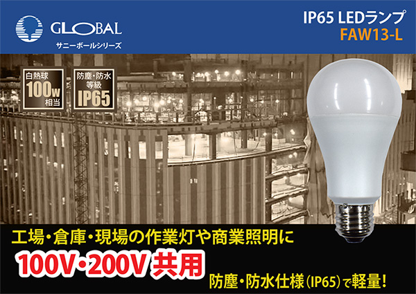 FAW13-L || 一般電球型LEDランプ 日本グローバル照明 【防塵/防水 IP65