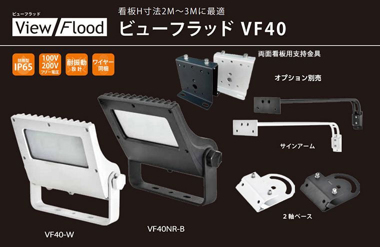 ニッケンハードウェア LED投光器 《ViewFlood》 中型看板用 防雨型 狭角30° 電球色 VF80NR-W/27