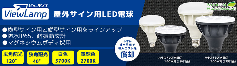 【ニッケンハードウエア】屋外サイン用LED電球 ViewLamp(ビューランプ)