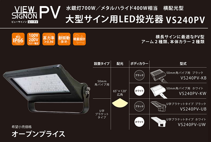 ニッケンハードウェア ビューサイノン VS-240PV-UB 黒 サイン照明 看板照明 - 3