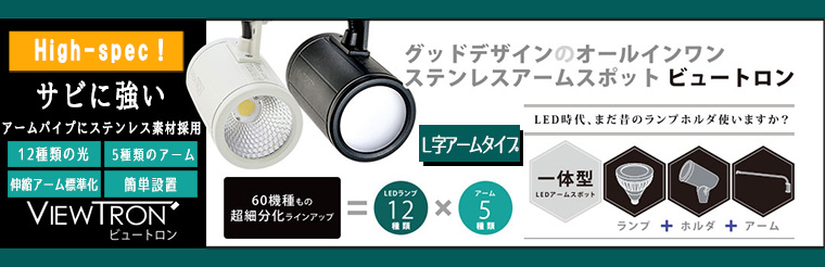 ニッケンハードウェア オールインワンアームスポット【ViewTron】(L字