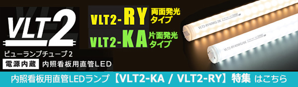 【ニッケンハードウエア】VLT2 内照看板用直管LED　電源内蔵型