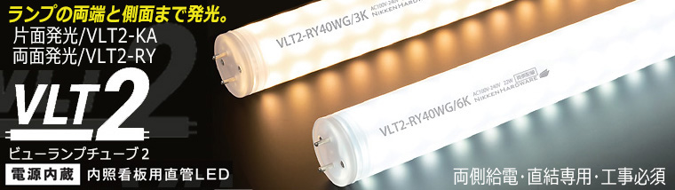 VLT2-RY40WG/3K || 内照式看板用直管LEDランプ ニッケンハードウエア 《View Lamp  Tube2/VLT2-RY/両面発光360°》40W型【電源内蔵型･両側給電･直結専用･工事必須】 IP65 電球色(3000K) 2930lm  Ra83 G13口金