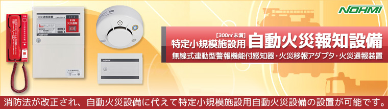 能美防災 特定小規模施設用自動火災報知設備 激安！【ランププロ.com