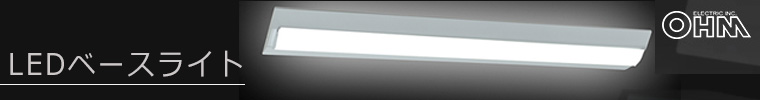直管LEDランプ付照明器具 LEDベースライト