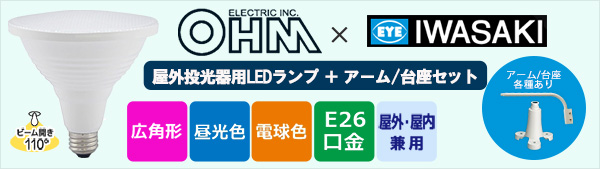 OHM(オーム電機)　岩崎電気　ビームランプ形広角LED電球セットのヘッダー画像