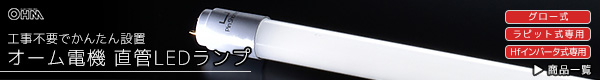 オーム直管形LEDランプ（Hfインバーター式器具専用交換ランプ）