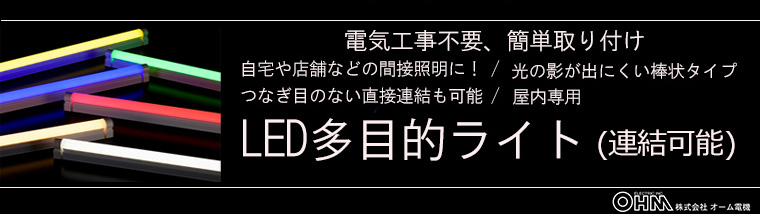 【オーム電機】LED多目的ライト「ECO & DECO」特集