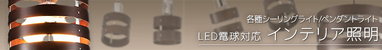 オーム電機 LED電球対応インテリア照明 （シーリングライト / ペンダントライト）