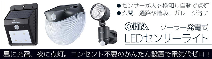 【オーム電機】ソーラー発電式 【LEDセンサーライト】特集