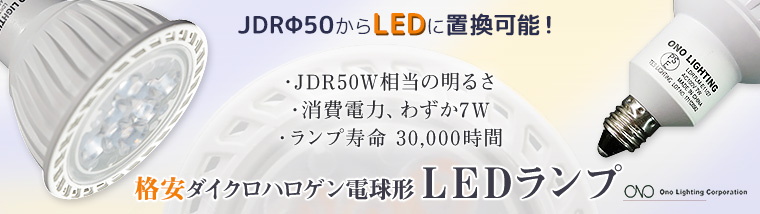 オノライティング 格安ダイクロハロゲンランプ型LED電球