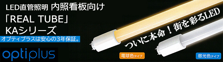 【OPTILED】電源内蔵直管形LEDランプ REALPLUS リアルプラス