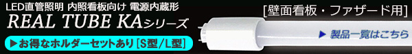 【OPTIPLUS】電源内蔵直管形LEDランプ REALTUBE リアルチューブ