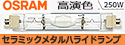 【OSRAM】Fc2(両口金) 高演色セラミックメタルハライドランプ 250W