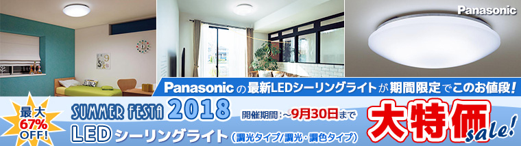 9/30まで】Panasonic LEDシーリングライトサマーセール！ 激安