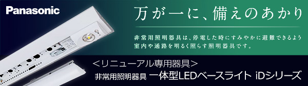 XDL203VGN LE9 || 一体型LED非常用ベースライト Panasonic iD