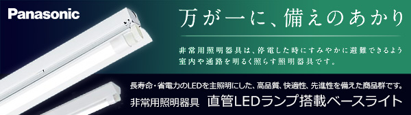NNFG21002J LE9 || LEDランプ搭載非常用照明器具 Panasonic 富士型器具 