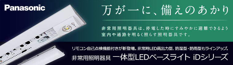 Panasonic】一体型LED非常用照明 iDシリーズ/直管LEDランプ搭載ベースライトの通販|激安！【ランププロ.com】