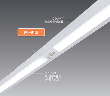 【Panasonic】一体型LED非常用照明 iDシリーズ/直管LEDランプ搭載ベースライト