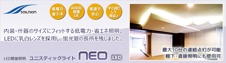 彩ユニオン LED間接照明 ユニスティックスライトneo LED特集 【看板