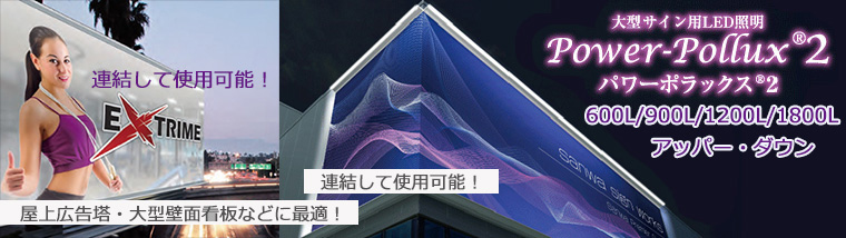 【三和サインワークス】LED外照灯 パワーポラックス2(看板照明用LED外照灯)
