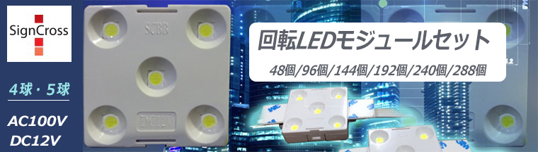 【SIGNCROSS】回転LEDモジュールセット！コントローラー・電源装置とのセット販売！