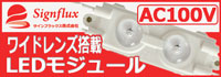 【サインフラックス】AC100V　LEDモジュール　ワイドレンズ搭載