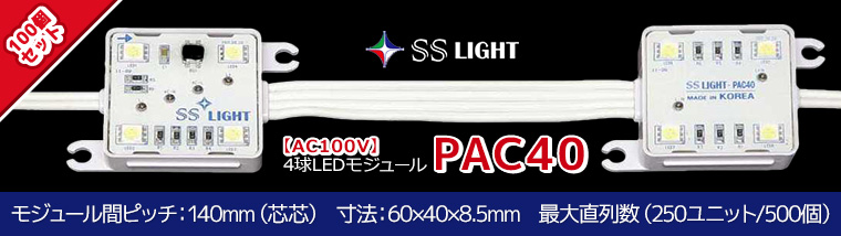 【SSライト】4球LEDモジュール AC100Vシリーズ PAC40