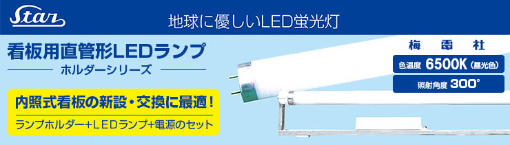 梅電社 看板用直管形LEDランプ特集【ジャパンライティング.jp】-LEDモジュール・RGB・LED電源装置の専門サプライヤー