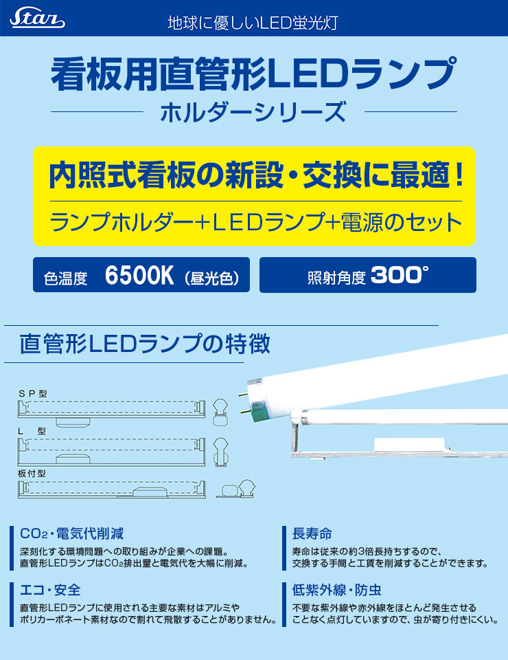 看板用直管形LEDランプ ホルダーシリーズ 激安！【ランププロ.com 