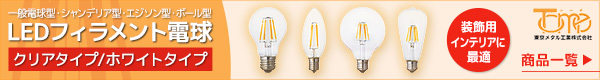 【東京メタル工業】装飾用、インテリア照明に！ LEDフィラメント電球 【クリア/ホワイト】