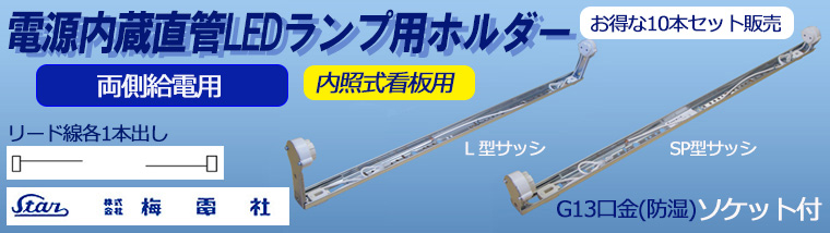 【梅電社】電源内蔵直管LEDランプ用ホルダー【両側給電用】