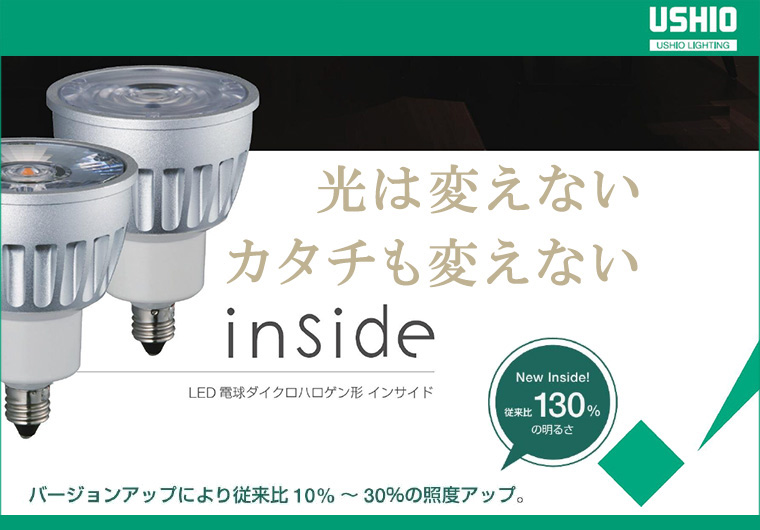 【ウシオ】 LED電球ダイクロハロゲン形 インサイド