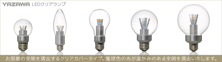 YAZAWA LEDクリアランプ