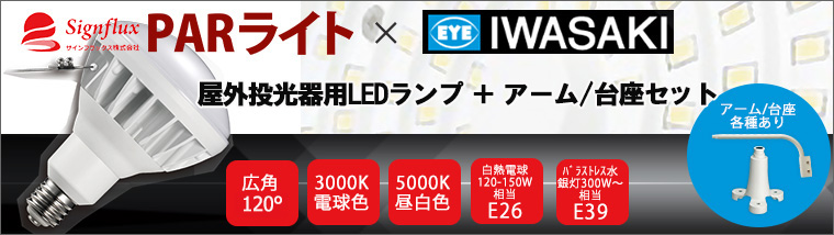 Signflux + 岩崎電気】 LEDライトセットのカテゴリーページ | ジャパン 