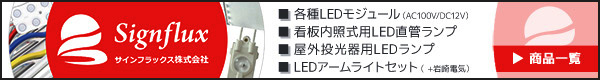 サインフラックス　LEDモジュール