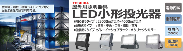 東芝】LED小形投光器 全ラインアップのカテゴリーページ | ジャパン