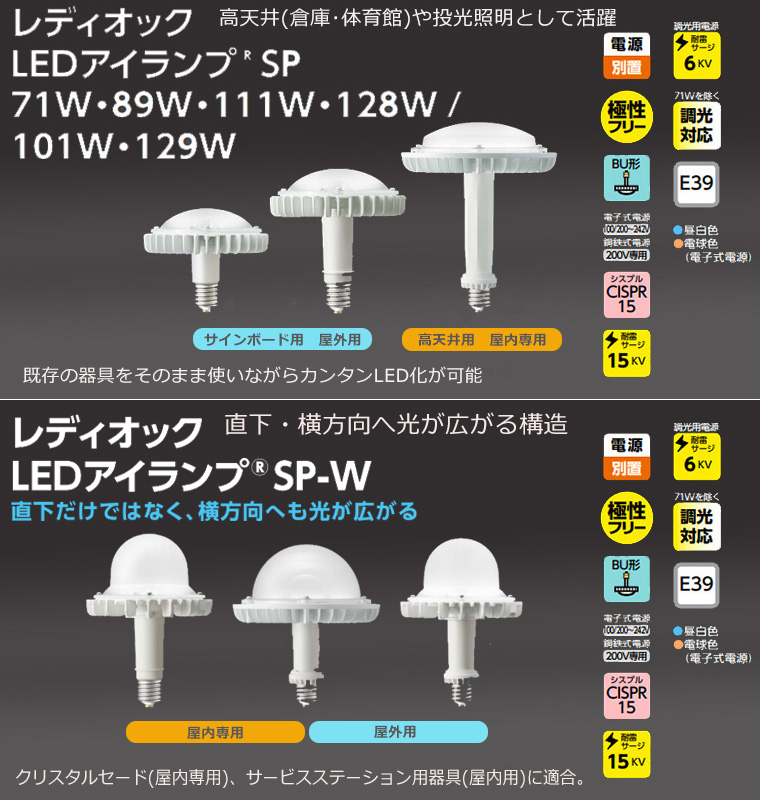 レディオック LEDアイランプSP・SP-Wのカテゴリーページ | 看板電材