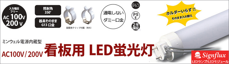 Signflux】 看板内照式用LED直管ランプ・・・工事必須・配線AC100/200V 
